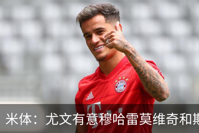 米体：尤文有意穆哈雷莫维奇和斯通斯，但是担忧后者身体情况